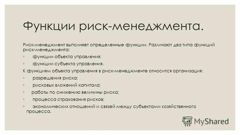 Функции объекта управления в риск-менеджменте. Функции риска в менеджменте. Функции риск менеджмента. Функции управления рисками в системе менеджмент. Функции риск менеджера.