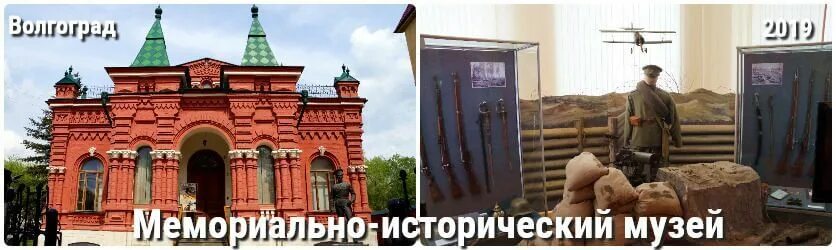 Мемориально-исторический музей Волгоград. Мемориально-исторический музей (музей обороны Царицына). Военно-исторический музей Волгоград. Волгоград улица Гоголя 10 мемориально-исторический музей.