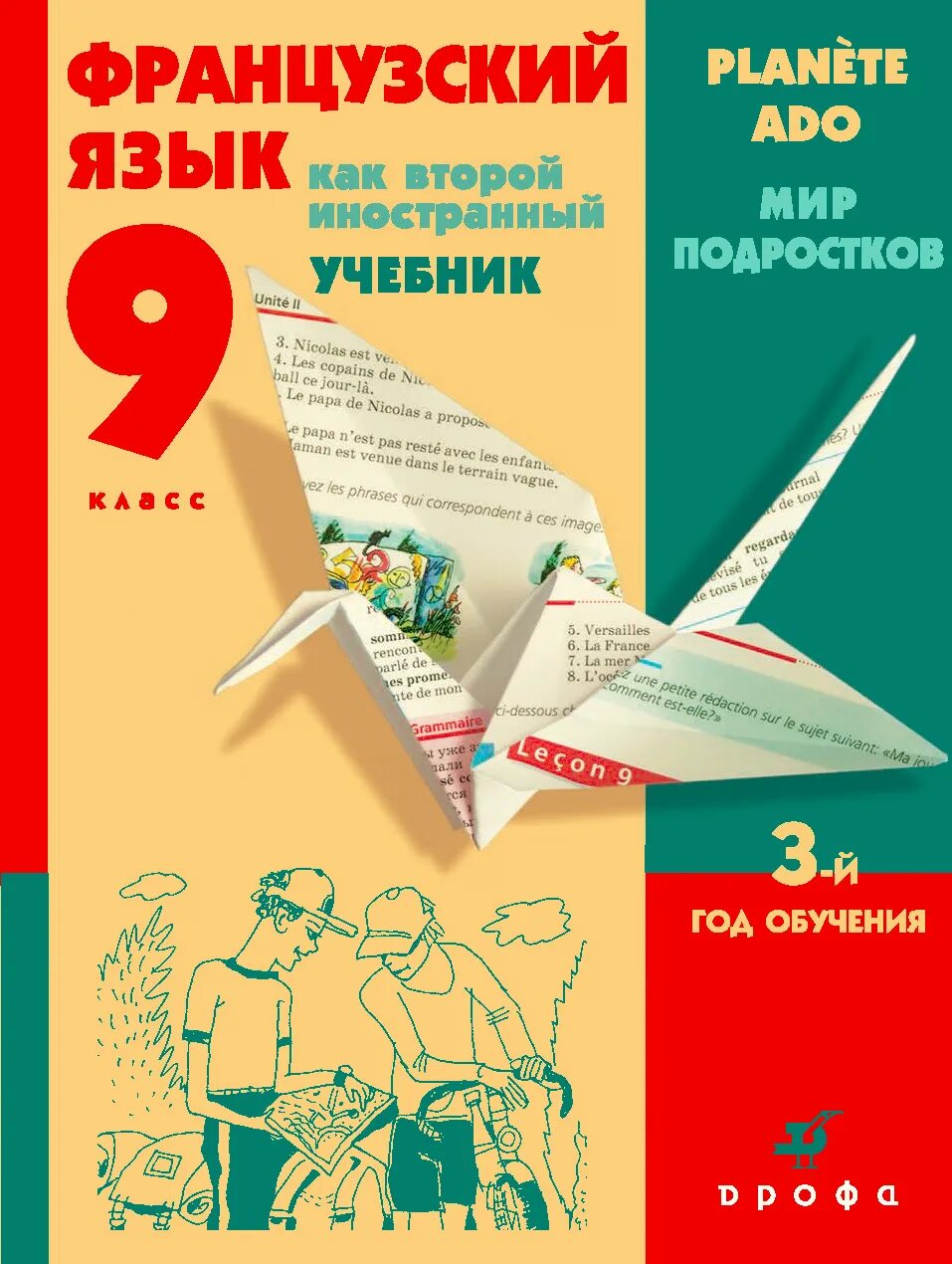 Второй иностранный французский. Учебник по французскому языку. Ученик французского языка. Учебник французский язык как второй иностранный. Второй иностранный язык французский учебники.