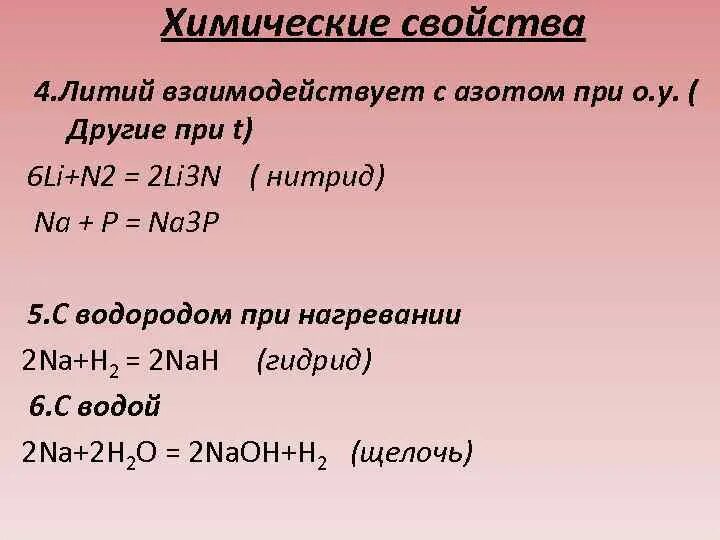 Литий химические свойства. Литий не взаимодействует с. Химическая реакция взаимодействия лития с азотом. Взаимодействие лития с азотом. Свойства соединений лития