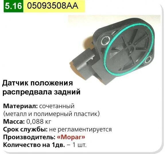 Датчик расположения распредвала. Датчик распредвала волга 31105. датчик фаз газ крайслер. датчик положения распредвала газ 31105 крайслер. распиновка датчика распредвала крайслер 2.4.