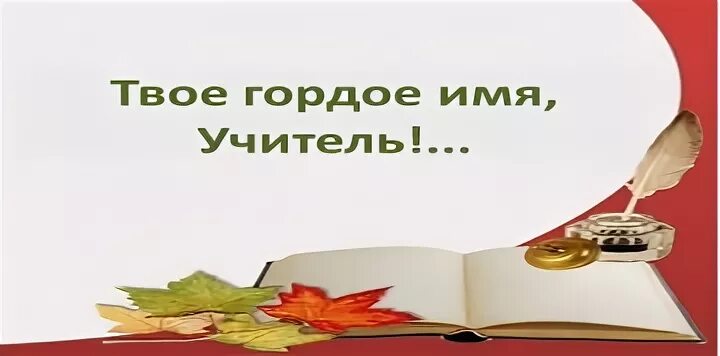 Учитель им