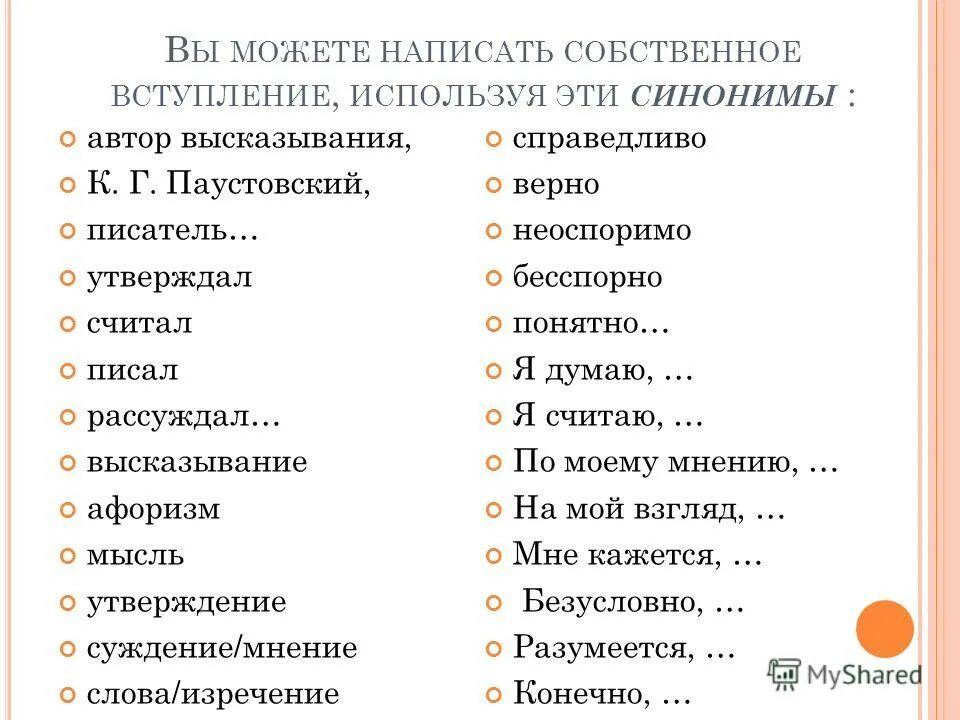 Собственно написанный. Себственнорусская лексика. Главное в жизни это карьера вы согласны клише вступление. Речевые клише администратора в гостинице. Собственное мнение это определение.