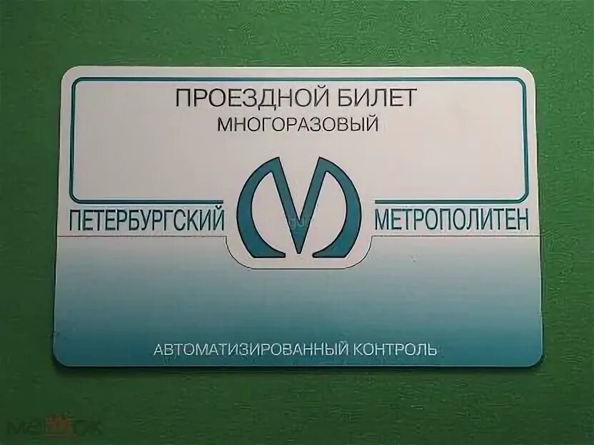 Проездной спбгу. Проездной спбгу. Метро спб проездные билеты. Бск спб для студентов. Проездной спбгу.