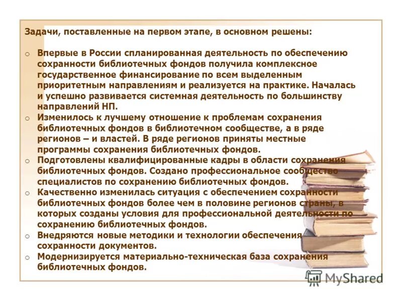 основные проблемы обеспечения сохранности библиотечных фондов. сохранности фонда книга. консервация документов библиотечного фонда. работа по сохранности фонда в библиотеке. основные проблемы обеспечения сохранности библиотечных фондов.
