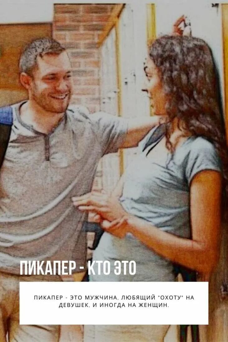Мужчина бабник. Типичный пикапер. Пикапер картинка. Пикап это в отношениях. Пикап это в отношениях.