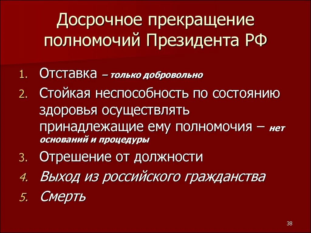 Досрочное прекращение полномочий президента РФ. Основания досрочного прекращения полномочий президента. Каковы основания досрочного прекращения полномочий президента РФ. Прекращение полномочий президента РФ схема. Прекращения полномочий конкурсного управляющего