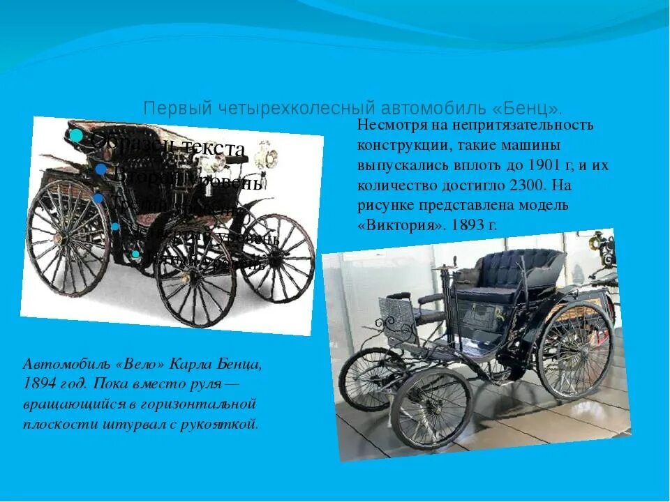 Сообщения автомобиля 1 2. Первый автомобиль Бенца Victoria 1893. Сообщение о первых автомобилях. История создания первого автомобиля для детей. Первый четырехколесный автомобиль.