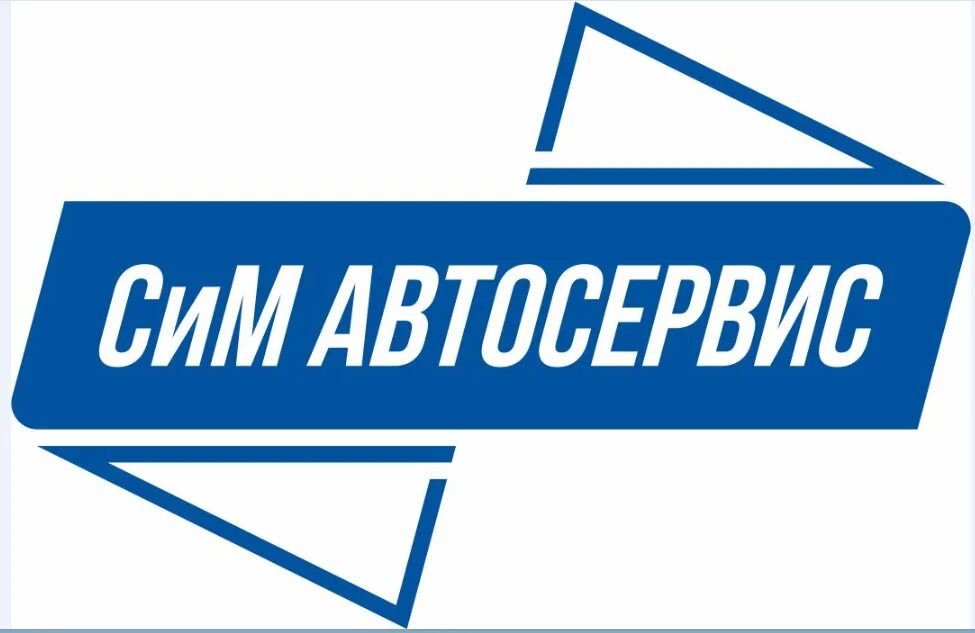 Оо сим. Сим автосервис. ооо сим автосервис. логотип автосервиса. ооо сим сим.