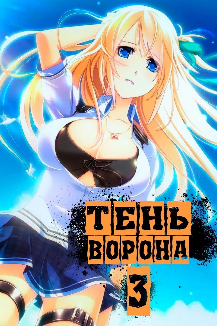 Книга сергея орлова тень ворона