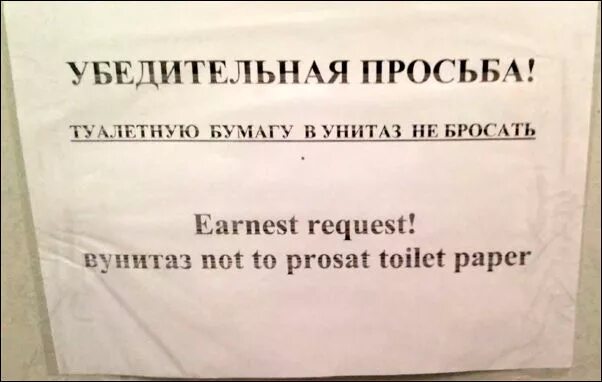 Можно ли бросать туалетную бумагу. Объявление не бросать бумагу в унитаз. просьба не ,hjvfnmnefktnye. ,evfue d eybnfp. убедительная просьба бумагу в унитаз не бросать. просьба не выкидывать в унитаз.
