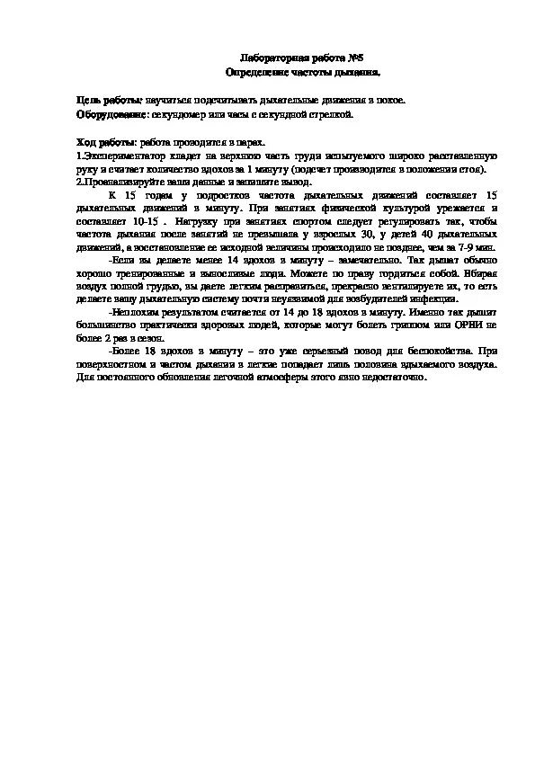 Определение частоты дыхания 8 класс лабораторная работа. Определение частоты дыхания 8 класс лабораторная работа