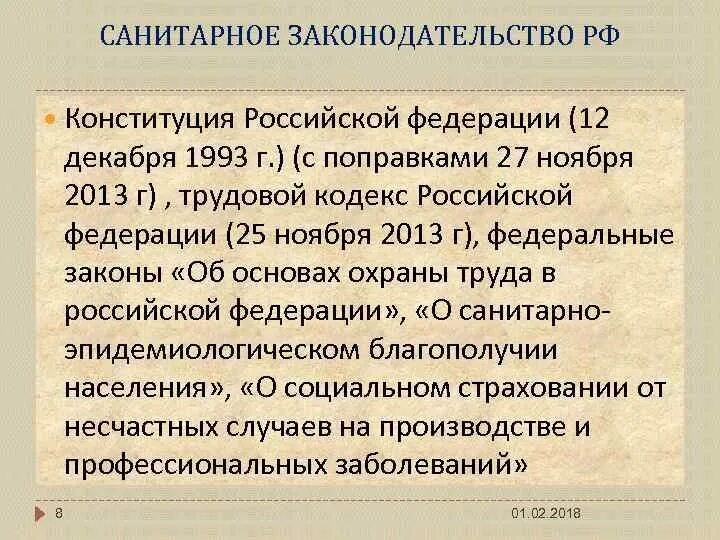 Санитарное законодательство РФ. Основы санитарного законодательства. Основные документы санитарного законодательства РФ. Российское санитарное законодательство.