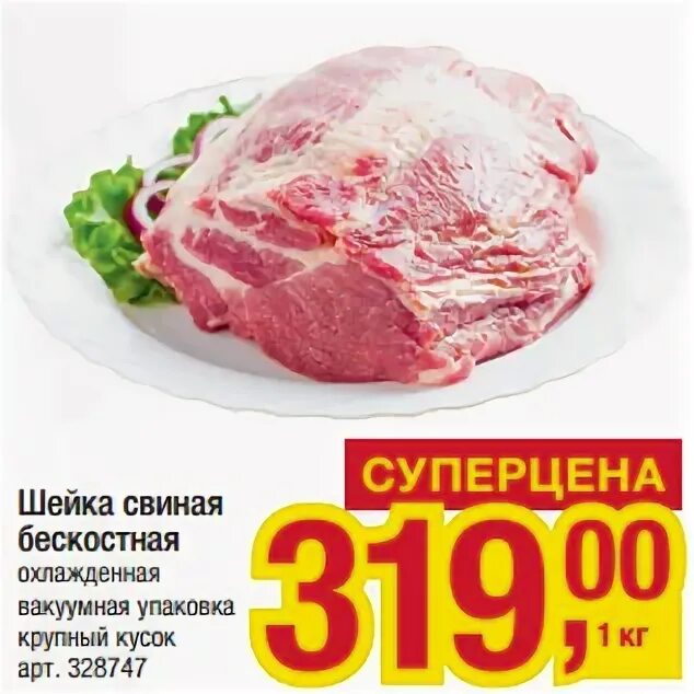 шейка свиная перекресток. шейка свиная без кости охлажденная. черкизово шейка свиная охлажденная. шейка свиная без кости перекрёсток. свиная шейка готовая.