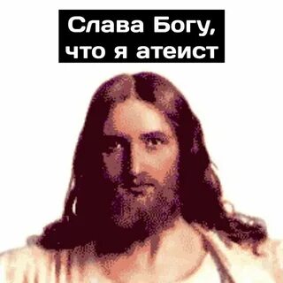 Атеист мем