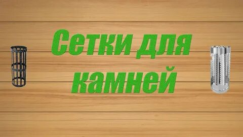 Сетка для бани