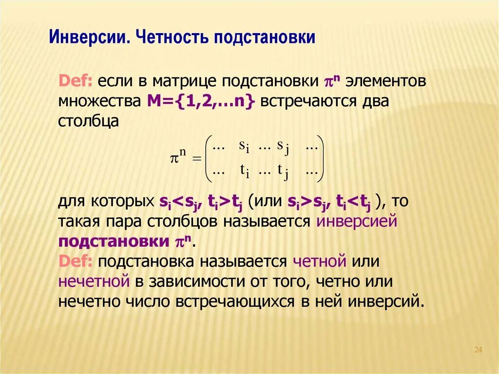 Четное число произведение. Четность подстановки. Четные и нечетные подстановки. Определить четность подстановки. Подстановка матрицы.