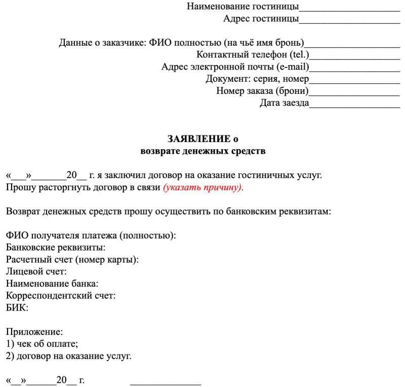 Возвращают ли бронь. Заявление на возврат денежных средств за услуги гостиницы. Пример заявления на возврат денежных средств Ростелеком. Образец заявления в Ростелеком о возврате денежных средств. Заявление на возврат денежных гостиница.