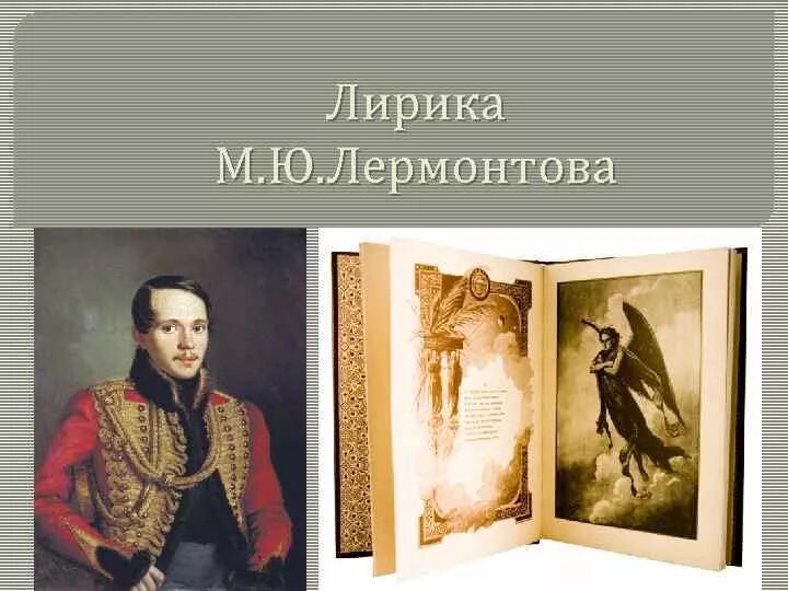 Сообщение на тему любовная лирика лермонтова. Лирика лермонтова. Сообщение о лирике м ю лермонтова. Сообщение о лирике м ю лермонтова. Основные темы и мотивы лирики м.