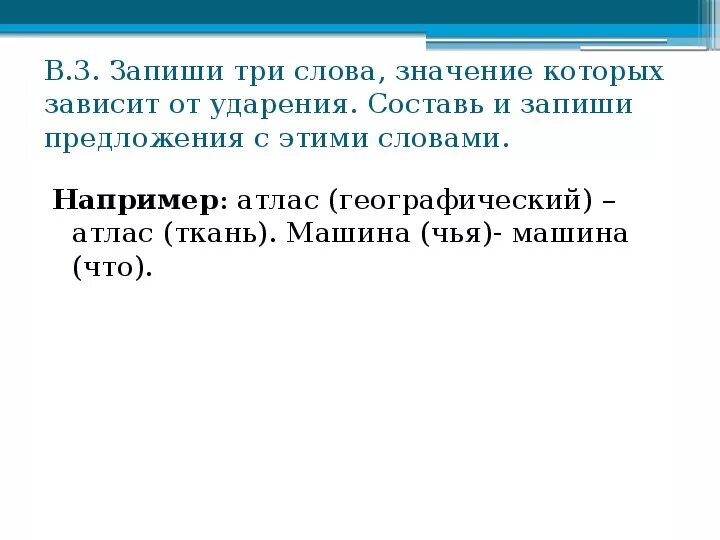 Слова смысл которых зависит от ударения. Слова смысл которых меняется в зависимости от ударения. От ударения зависит смысл слова. Слова зависящие от ударения. Слова значение которых изменилось