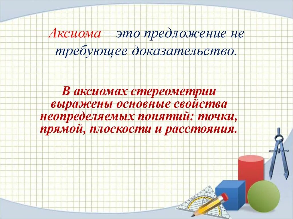 Стереометрия презентация 9 класс. Аксиомы стереометрии. Основные понятия и Аксиомы стереометрии. Неопределяемые понятия в стереометрии. Основные понятия планиметрии и стереометрии.