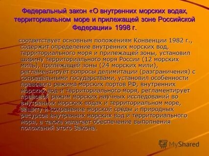 Фз 155 о территориальных водах