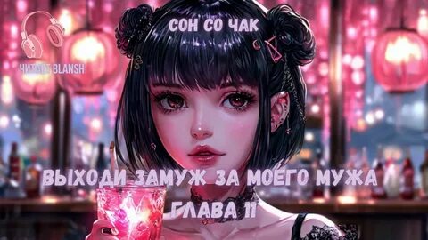 Выходи замуж за моего мужа часть 11. 