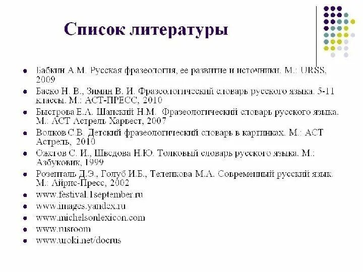 Список литературы по второй. Список литературы. список литературы в проекте. перечень используемой литературы. список литературы по теме проекта.