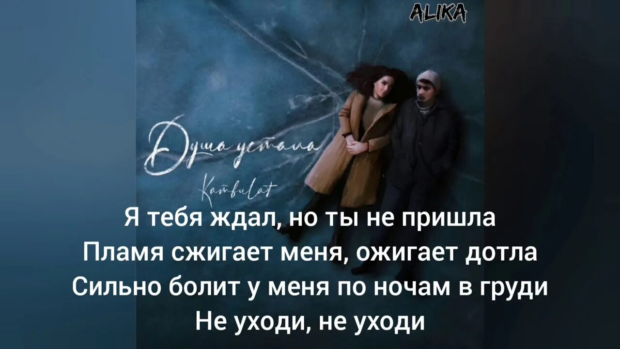 Песня душа устала искать тебя. Усталость души и сердца. Песня душа устала искать тебя. Сон не спасет тебя если устала душа. Душа устала.