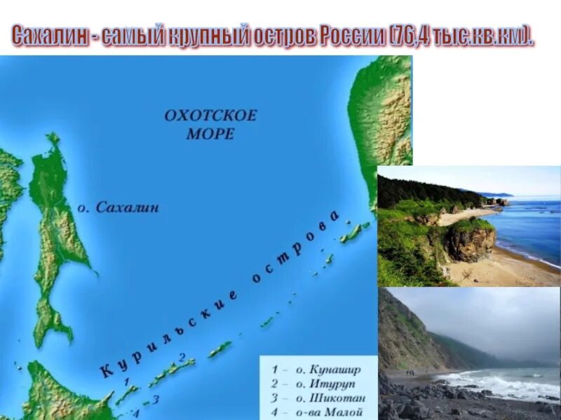 3 самый большой остров на земле. Самые крупные острова. Самые большие острова земли. Сахалин самый крупный остров России. Самый большой остров название.