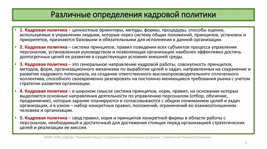 Основные задачи кадровой политики организации. Направления совершенствования кадровой политики организации. Методы принципы кадровой политики. Уровни кадровой политики организации.