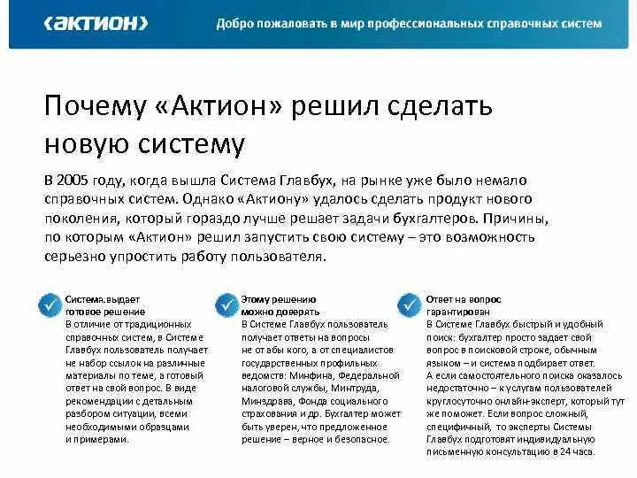 Актион ответы на вопросы. Справочная система Актион. Главбух Актион. Система Главбух. Актион 360.