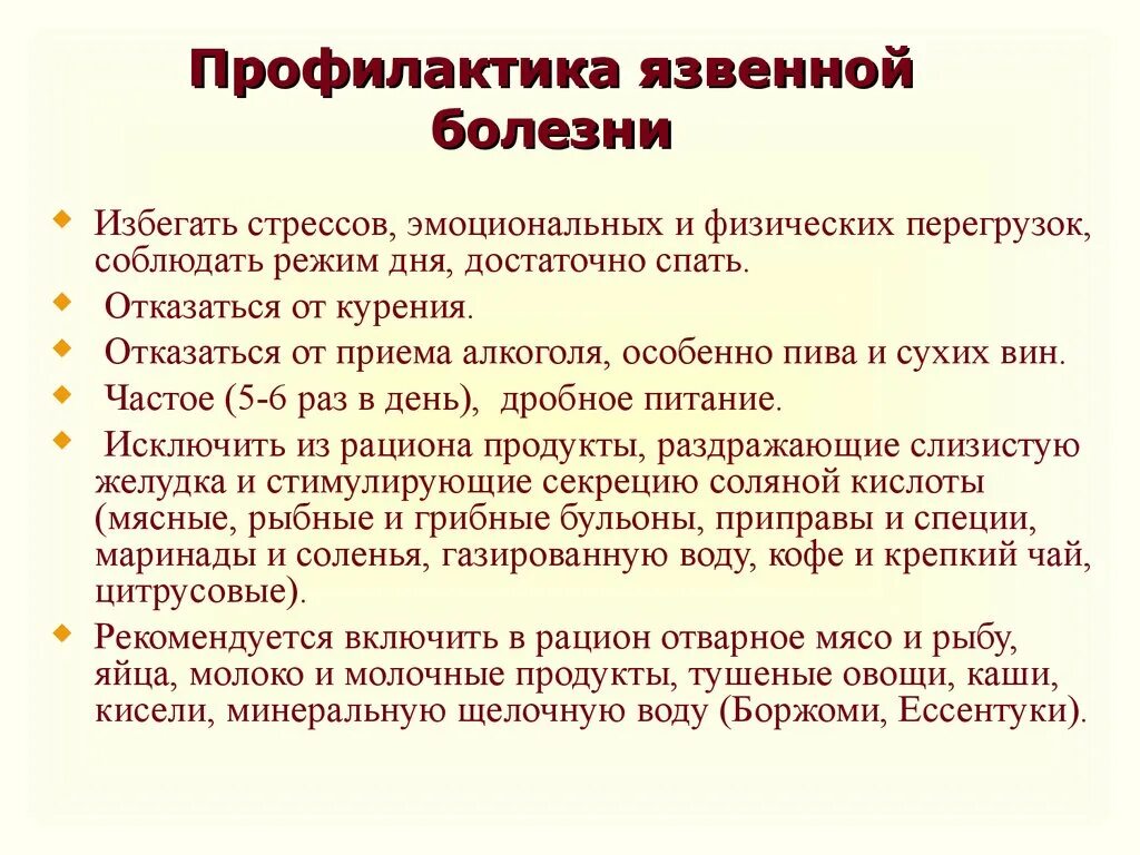 План беседы о профилактике язвенной болезни. Меры профилактики язвенной болезни. Памятка профилактика язвенной болезни желудка. Памятка профилактика обострений язвенной болезни.