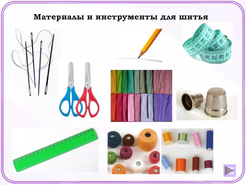 Материалы и инструменты для шитья. Инструменты и приспособления для шитья. инструменты и материалы для шитья юбки. необходимые материалы и инструменты. инструменты и оборудование для шитья юбки.