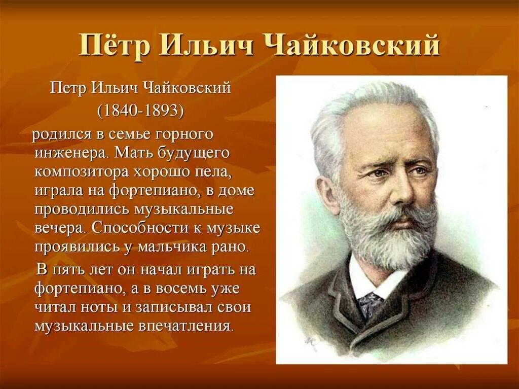 Пётр Ильич Чайковский (1840-1893). Композитор Петр Ильич Чайковский. Информация о композиторе Чайковском. Чайковский Великий русский композитор
