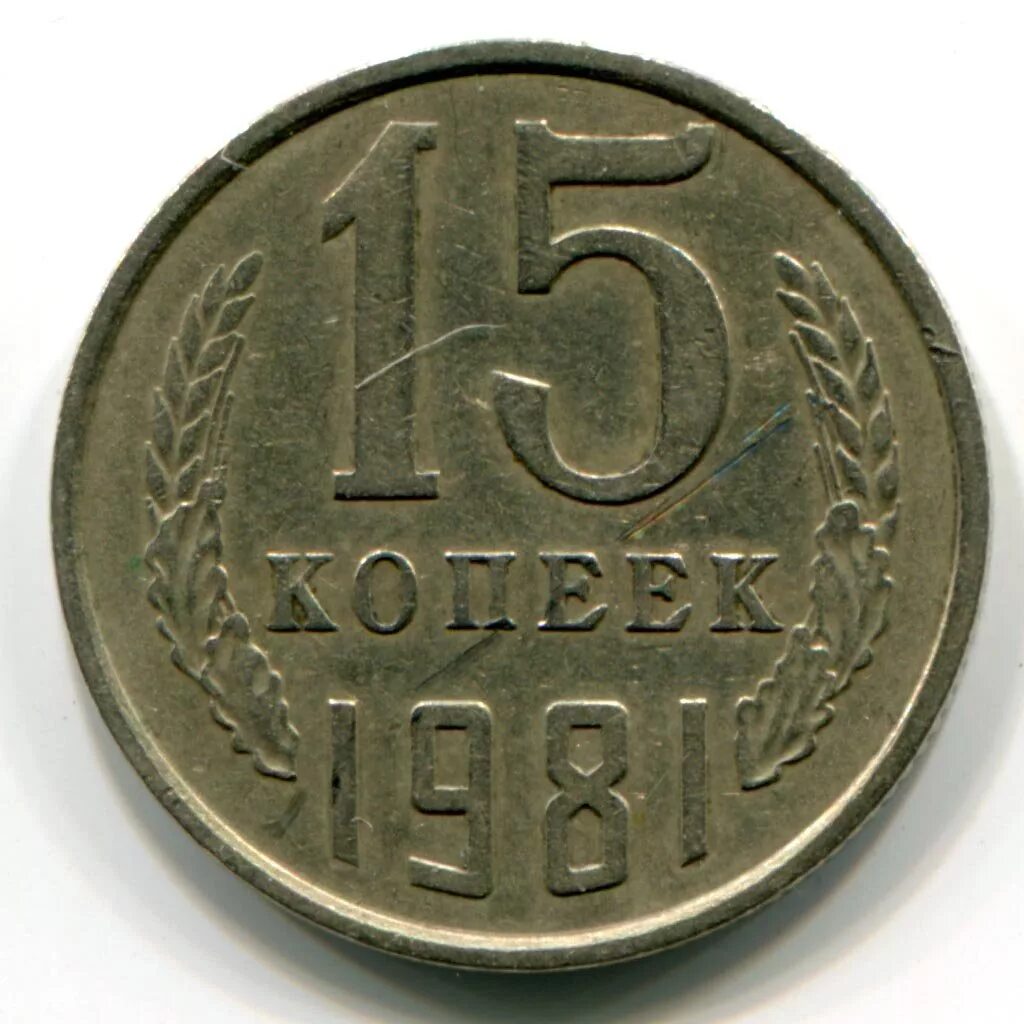 15 копеек 1981. 1981 год. Монета 15 копеек 1981 года. 15 копеек 1981 года. 15 копеек 1981.