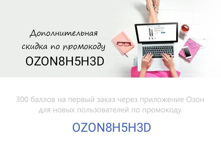 Промокод Озон 300 баллов. Промокод Озон на первый заказ. Озон 300 баллов на первый заказ промокод. Промокоды на первый заказ. Промокод озон февраль 2024 на повторный заказ