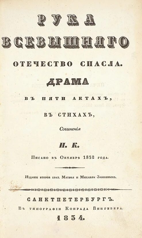 Рука всевышнего отечество спасла. Рука всевышнего отечество спасла кукольник. н.в.кукольник пьесы. кукольник роксолана первое издание.