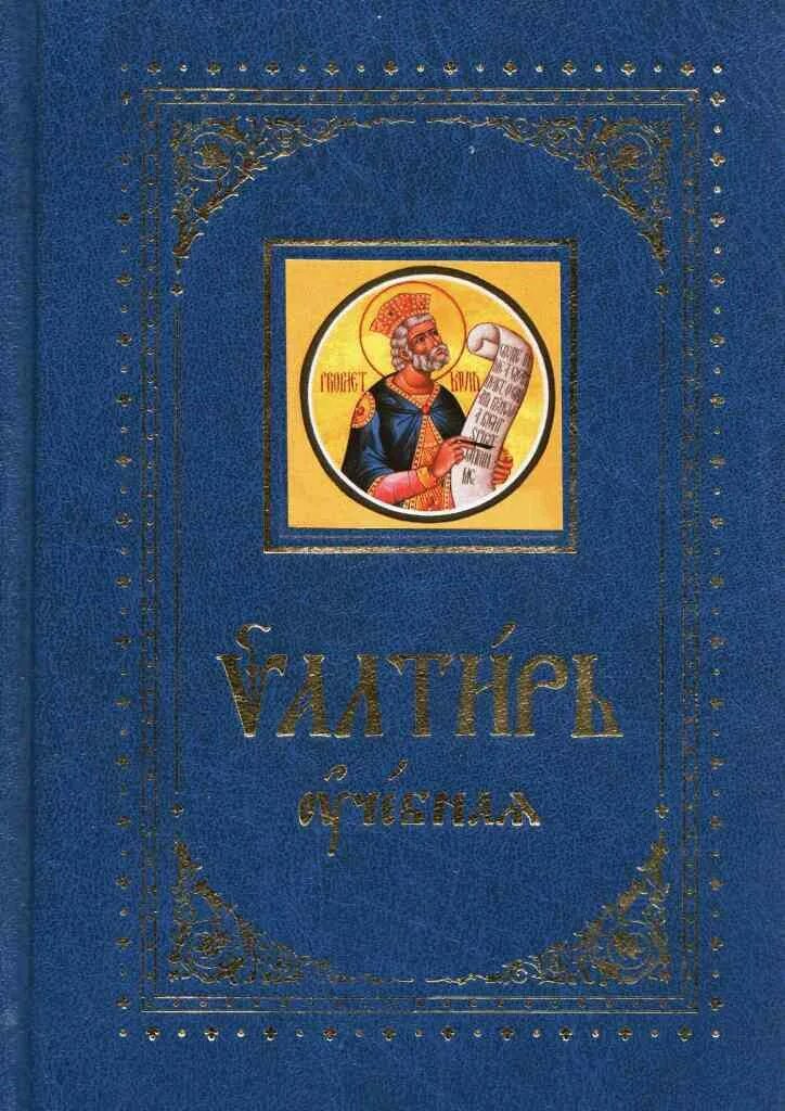 Псалтирь учебная. Псалтирь учебная с параллельным переводом. Псалтирь обложка. Псалтирь с толкованием духовное Преображение. Учебная псалтирь