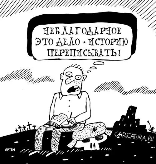 Переписать историю