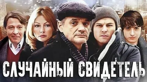 Случайный свидетель это