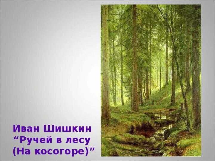 Ручей в лесу Шишкин.