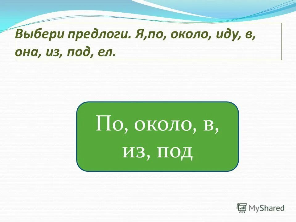 Задание с предлогами для дошколят. Выбери предлог. Выбери предлог. Подбери нужный предлог. Предлог из под задания для дошкольников.