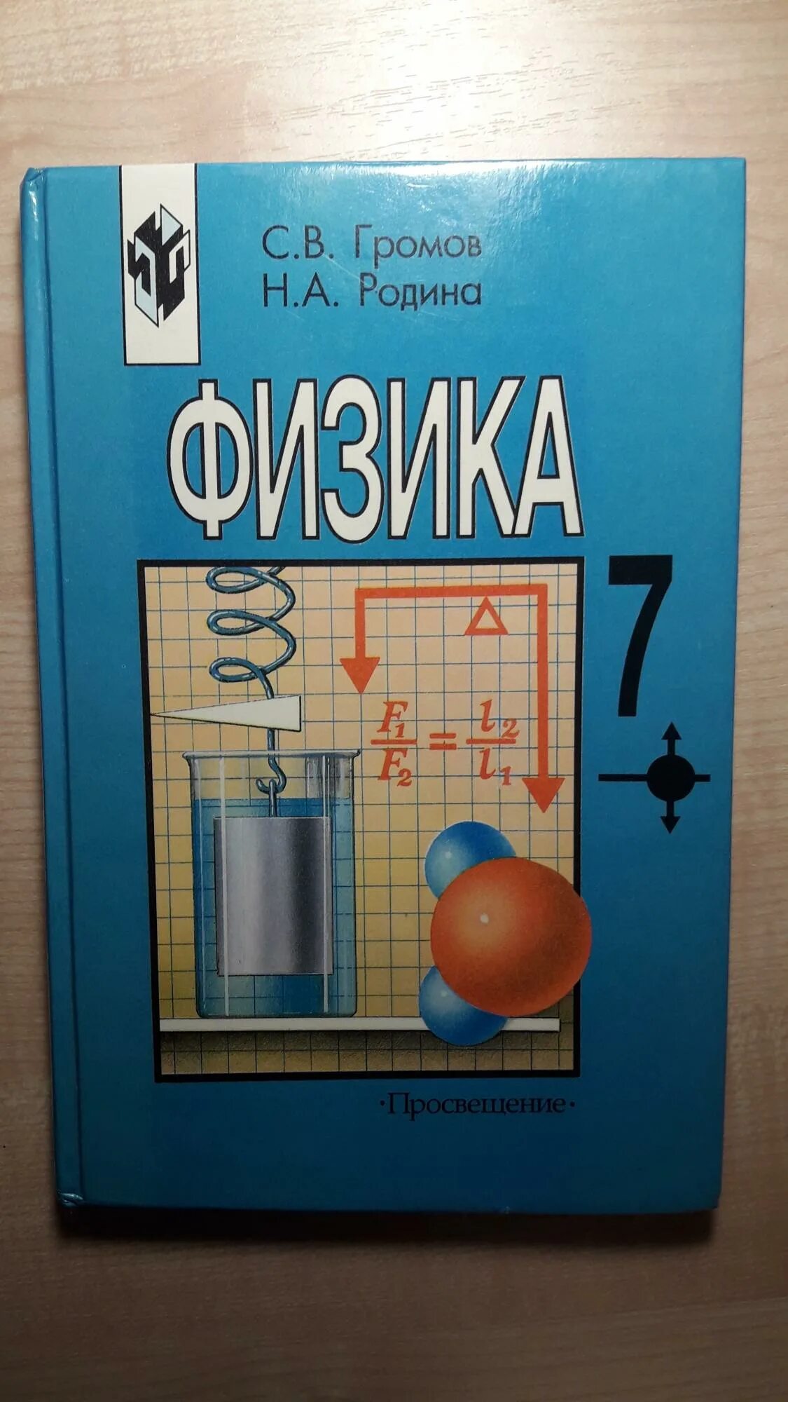 7 класс. Физика. Г по физике 7. Учебник физики пёрышкин. Физика 7 класс пособие.