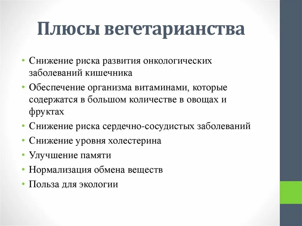 Плюсы и минусы вегетарианства. Минусы вегетарианского питания. Вегетарианская диета минусы. Плюсы вегетарианства для здоровья. Вегетарианство кратко