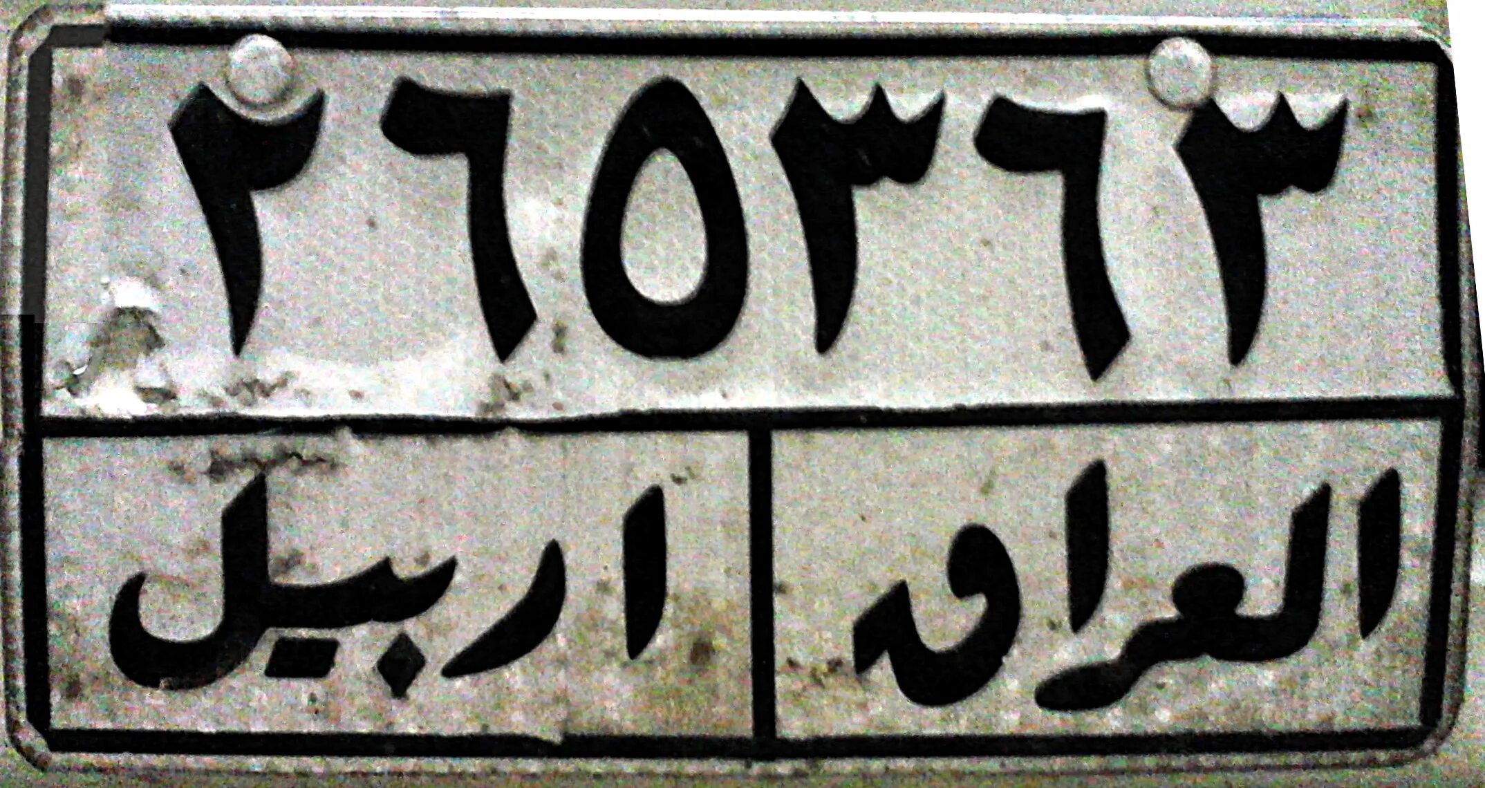 Арабский номер телефона. Арабские номера автомобилей. Арабские номера на машину. Номерные знаки арабских стран. Номера на машине у арабов.
