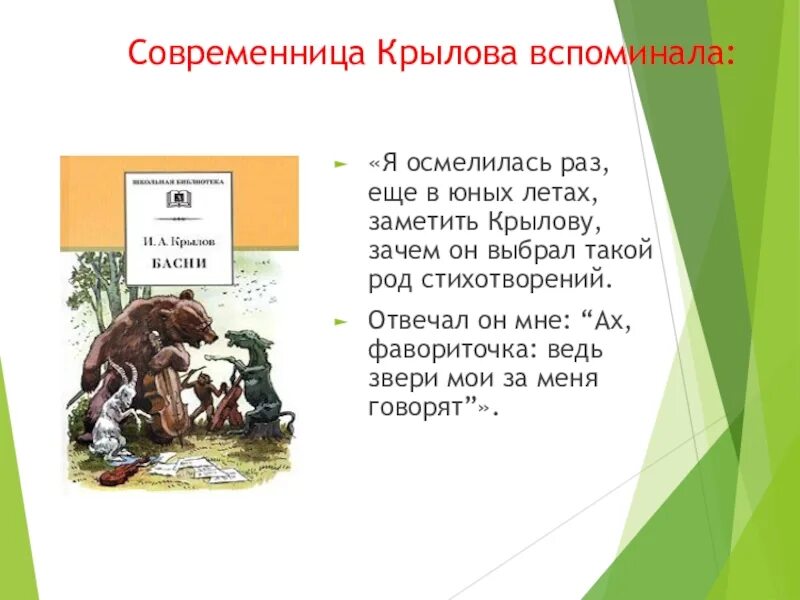 Местоимения в баснях крылова. Басни Ивана Крылова наизусть. Басни Крылова Ивана Андреевича для 3 класса. Самая маленькая басня Ивана Крылова. Самая маленькая басня Ивана Андреевича Крылова.