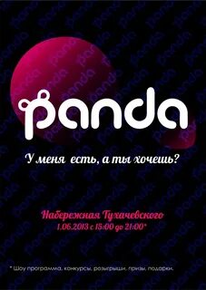 Панда омск