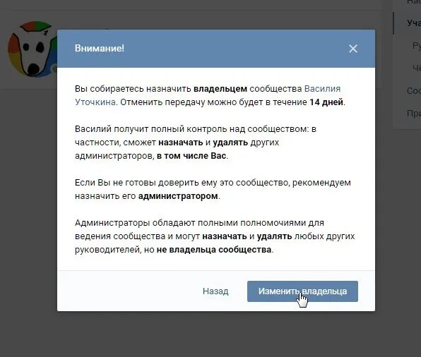Как передать владельца сообщества. Как передать владельца сообщества