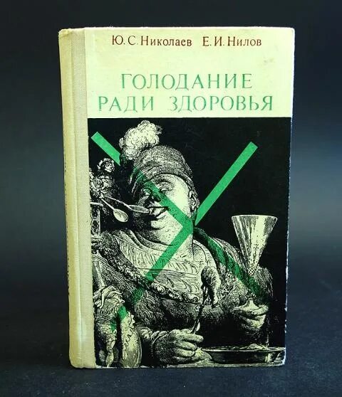 Книга голодание ради здоровья Николаев. Голод николаев